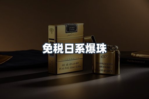 免税日系爆珠