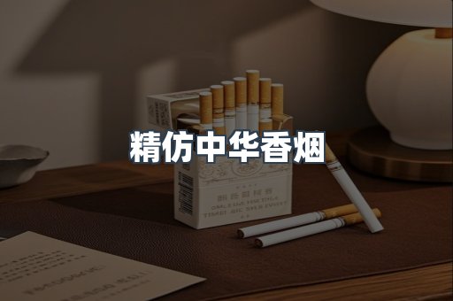精仿中华香烟