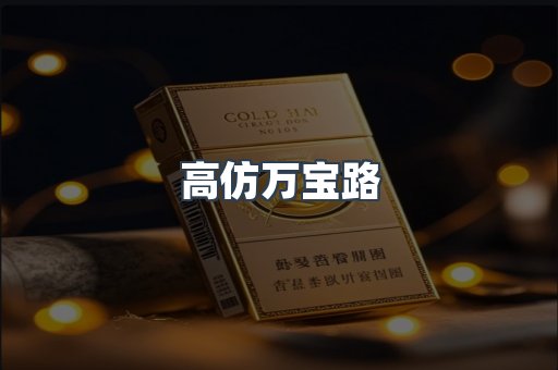 高仿万宝路
